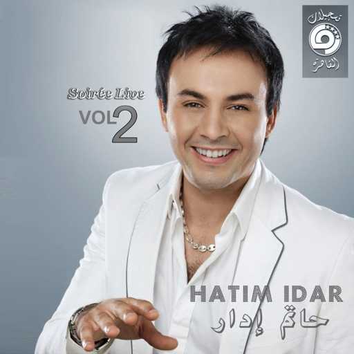 كلمات اغنية حاتم إدار – (عندك بحرية( غناء شرقي مكتوبة