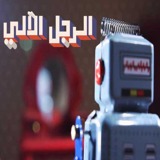 كلمات اغنية هاني متواسي – الرجل الالي مكتوبة