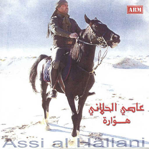 كلمات اغنية عاصي الحلاني – عتابا وميجانا مكتوبة