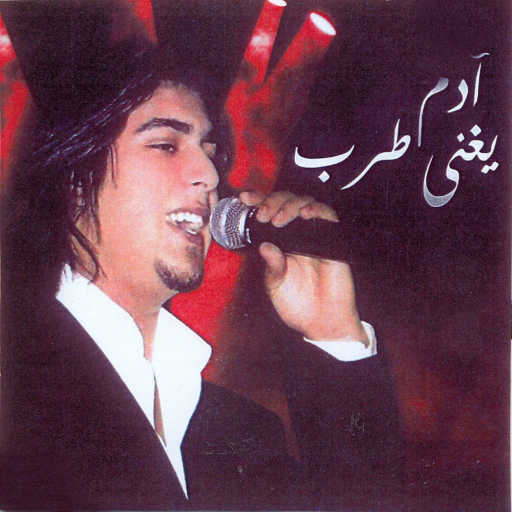 كلمات اغنية آدم – جاني بعد يومين مكتوبة