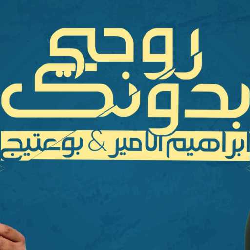 كلمات اغنية بو عتيج – روحي بدونك مكتوبة