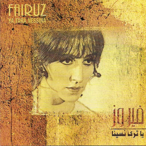 كلمات اغنية فيروز – صار لو زمان الحلو مكتوبة