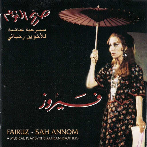 كلمات اغنية فيروز – دخول الوالي مكتوبة