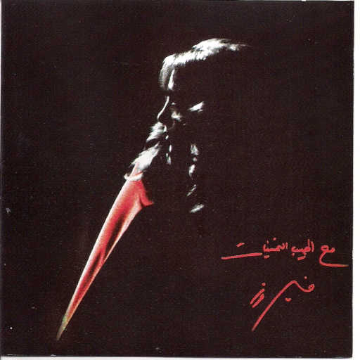 كلمات اغنية فيروز – عا إسمك غنّيت مكتوبة