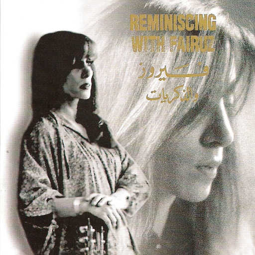 كلمات اغنية فيروز – يا ربع مكتوبة