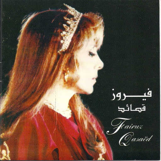 كلمات اغنية فيروز – قرأتُ مجدك مكتوبة