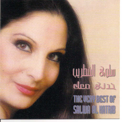 كلمات اغنية سلوى القطريب – على نبع الميّ مكتوبة