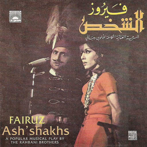 كلمات اغنية فيروز – أنا عصفورة مكتوبة