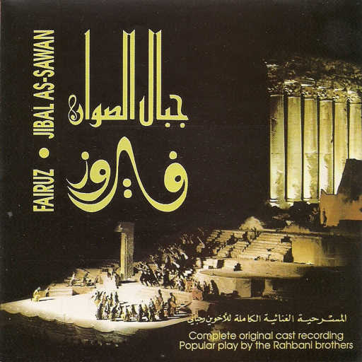 كلمات اغنية فيروز – غربة غربة مكتوبة