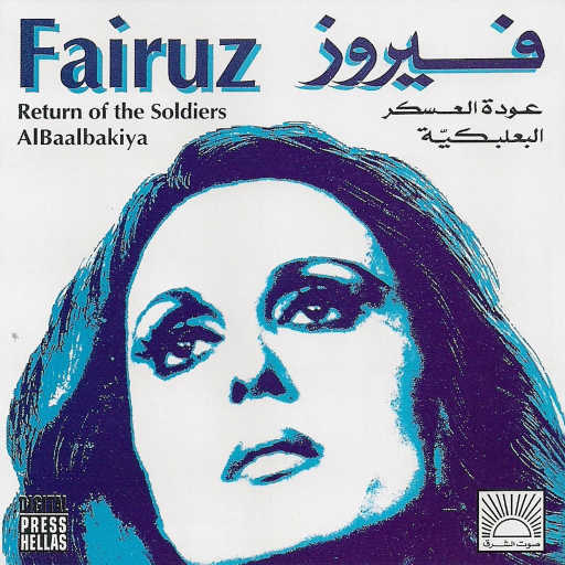 كلمات اغنية فيروز – هلّي عالرّيح مكتوبة