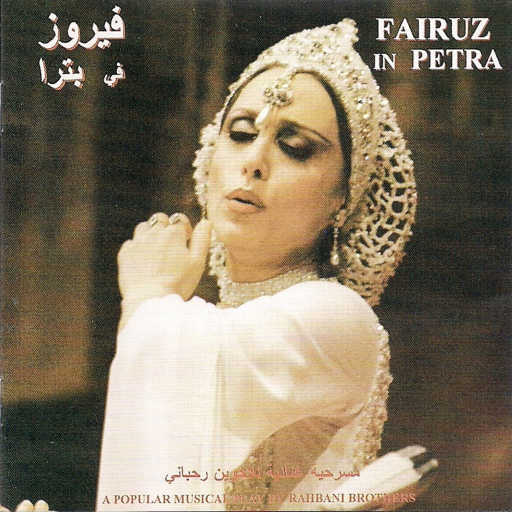 كلمات اغنية فيروز – بترا – جزء 1 مكتوبة