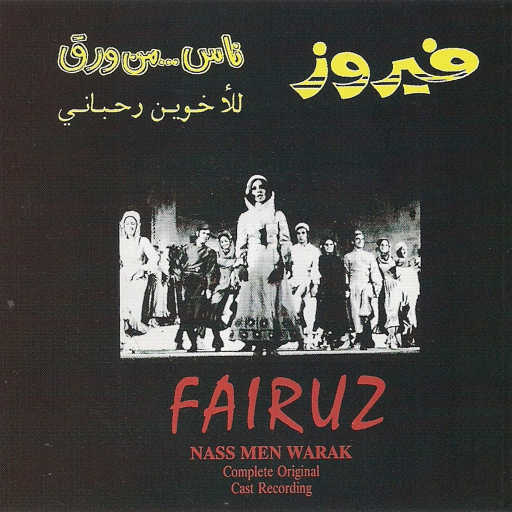 كلمات اغنية فيروز – كانت على هاك العريشة مكتوبة