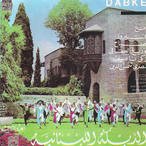 كلمات اغنية وديع الصافي – بالسّاحة مكتوبة