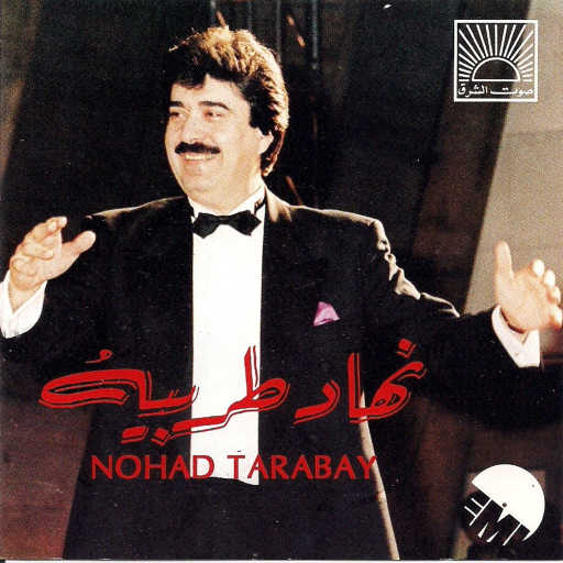 كلمات اغنية نهاد طربيه – بدنا نتجوّز عالعيد مكتوبة