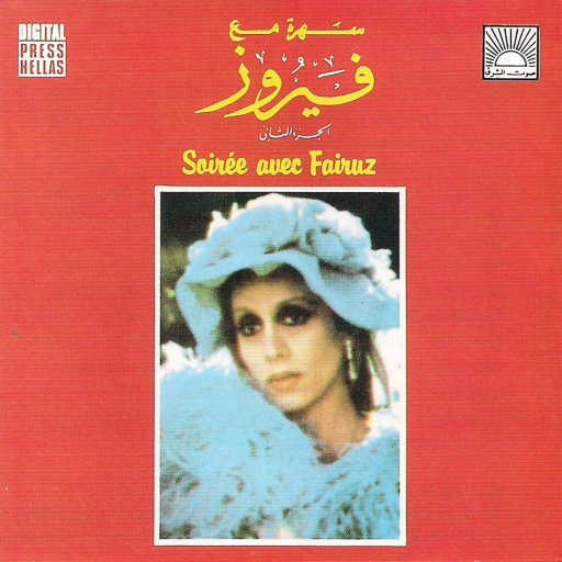 كلمات اغنية فيروز – وقف يا أسمر مكتوبة