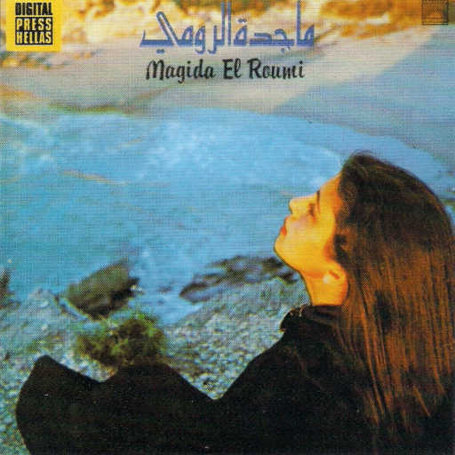 كلمات اغنية ماجدة الرومي – مطرحك بقلبي مكتوبة