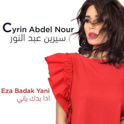 كلمات اغنية سيرين عبدالنور – إذا بدك ياني مكتوبة