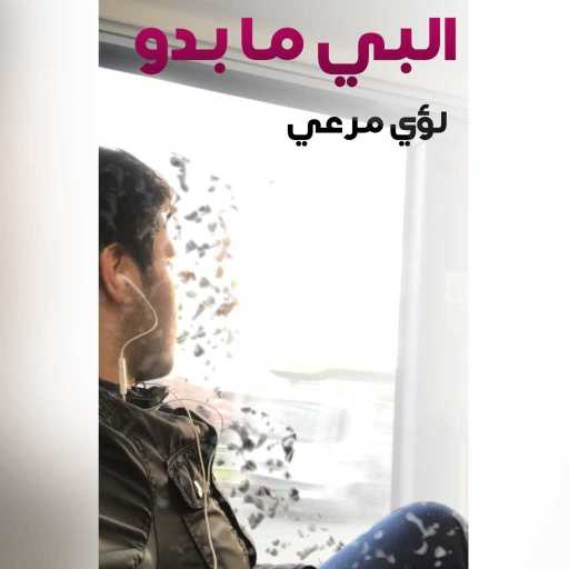 كلمات اغنية لؤي مرعي – ألبي ما بدو مكتوبة