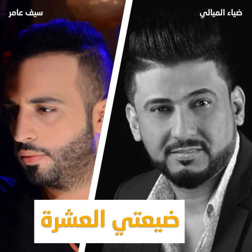 كلمات اغنية سيف عامر و ضياء الميالي – ضيعتي العشرة مكتوبة