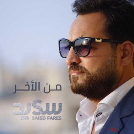 كلمات اغنية سعيد فارس – من الآخر مكتوبة