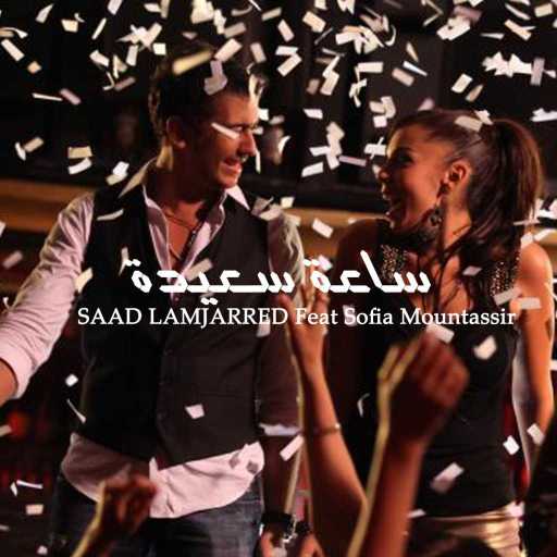 كلمات اغنية سعد لمجرد – ساعة سعيدة فيت صوفيا منتصر مكتوبة