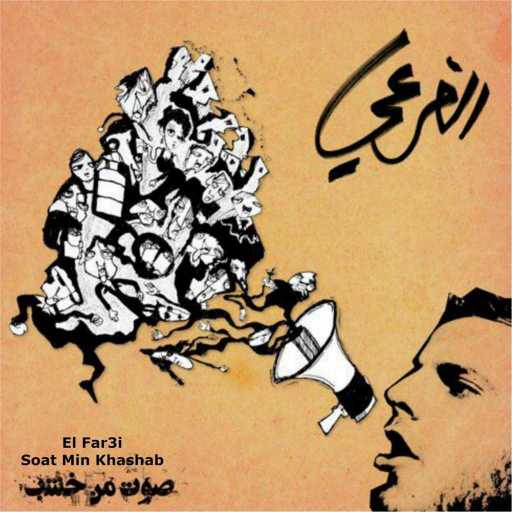 كلمات اغنية الفرعي – مدينة حديثة مكتوبة
