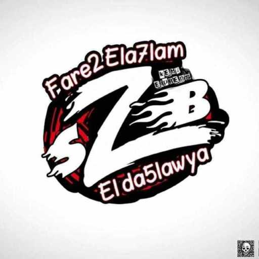 كلمات اغنية فريق الاحلام الدخلاوية – الدخلاوية في امريكا مكتوبة