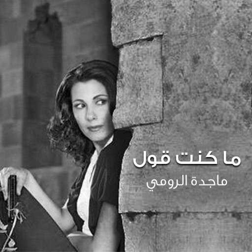 كلمات اغنية ماجدة الرومي – ما كنت قول مكتوبة