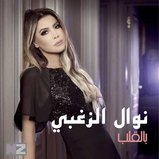 كلمات اغنية نوال الزغبي – بالقلب مكتوبة