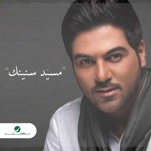 كلمات اغنية وليد الشامي – مـسـّیـد سـنـیـنـك مكتوبة