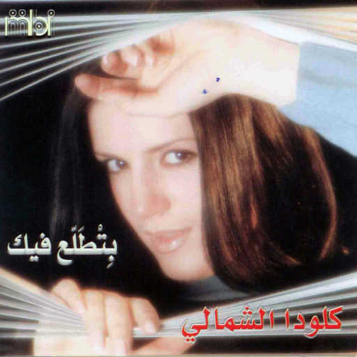 كلمات اغنية كلودا الشمالي – بتطلع فيك مكتوبة