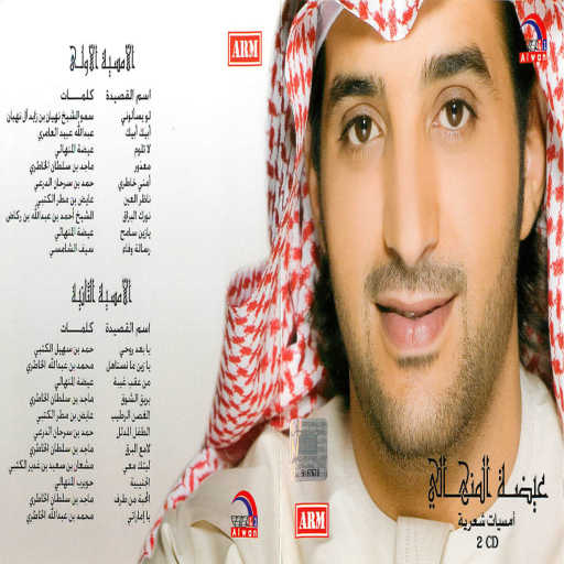 كلمات اغنية عيضة المنهالي – المحبه من طرف واحد مكتوبة