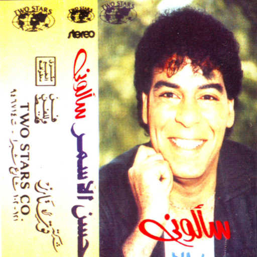 كلمات اغنية حسن الأسمر – موال سالونى مكتوبة