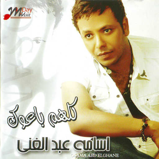 كلمات اغنية اسامه عبد الغني – انا هتكلم مكتوبة