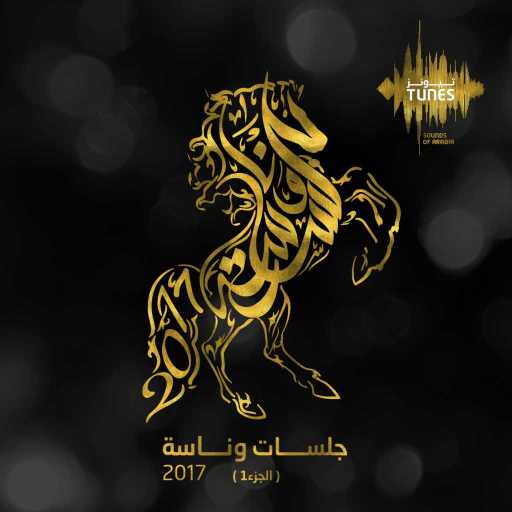 كلمات اغنية اصيل ابو بكر – العمر من دونك مكتوبة