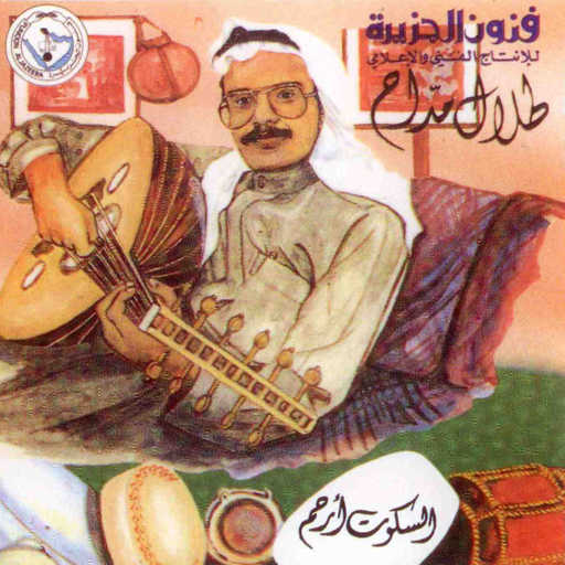 كلمات اغنية طلال مداح – ياعل قلب مكتوبة