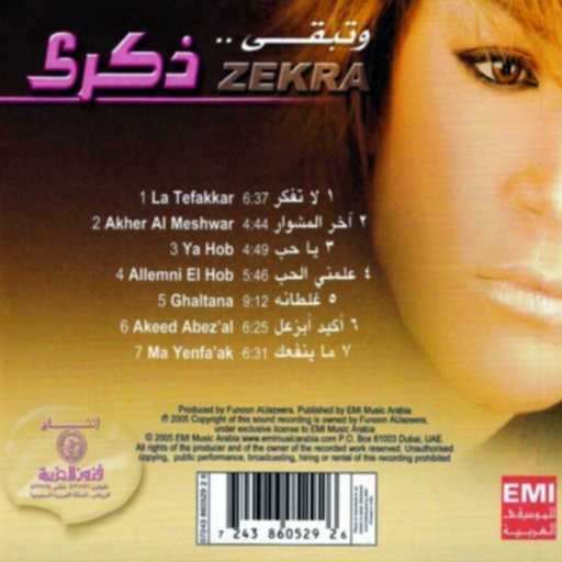 كلمات اغنية ذكرى – اخر المشوار مكتوبة