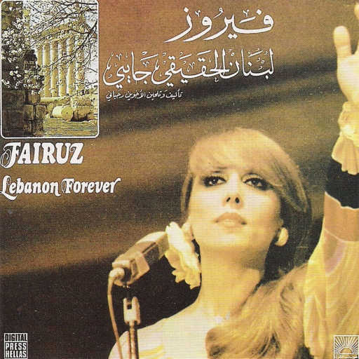 كلمات اغنية فيروز – زنوبيا مكتوبة