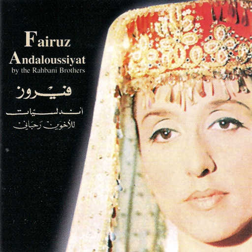 كلمات اغنية فيروز – يا ليل الصّب مكتوبة