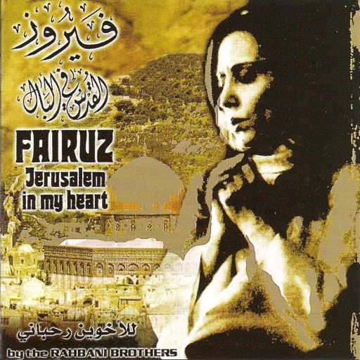 كلمات اغنية فيروز – القدس العتيقة مكتوبة