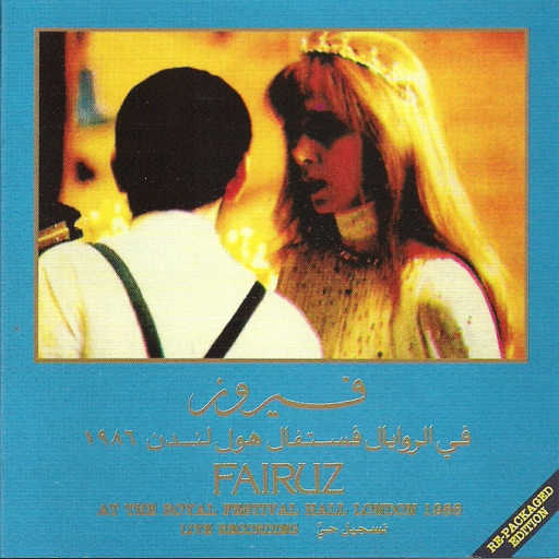 كلمات اغنية فيروز – تراب عينطورة مكتوبة