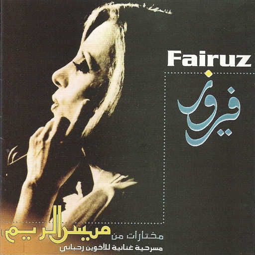 كلمات اغنية فيروز – تبقى تيجي من الرّيح مكتوبة