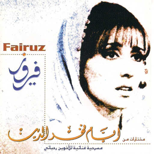 كلمات اغنية فيروز – مراكبنا عالمينا مكتوبة