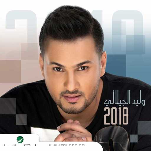 كلمات اغنية وليد الجيلاني – الغــــــــاليه مكتوبة