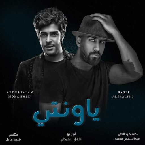 كلمات اغنية بدر الشعيبي وعبدالسلام محمد – يا ونتي مكتوبة