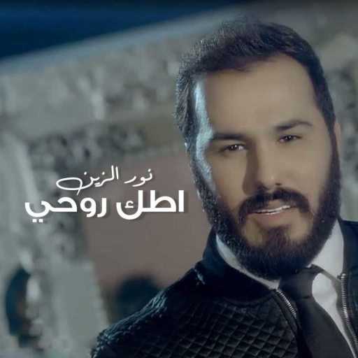كلمات اغنية نور الزين – اطك روحي مكتوبة