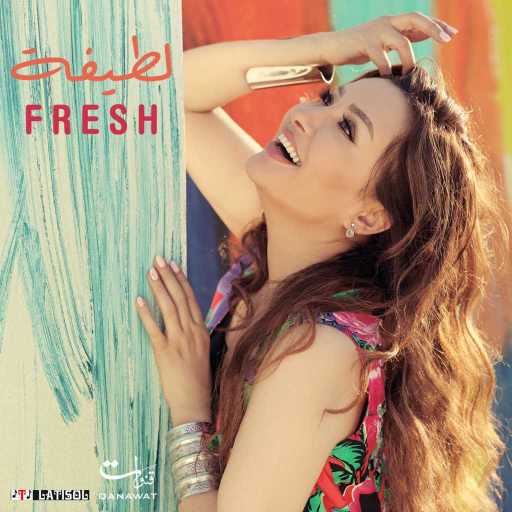 كلمات اغنية لطيفة – طبعك عنيد مكتوبة