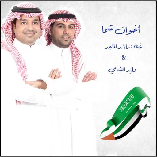 كلمات اغنية راشد الماجد و وليد الشامي – اخوان شما مكتوبة