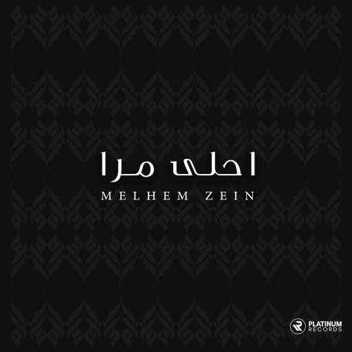 كلمات اغنية ملحم زين – أحلى مرا مكتوبة