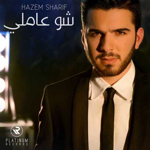 كلمات اغنية حازم شريف – شو عاملي مكتوبة